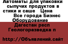 Автоматы для упаковки сыпучих продуктов в стики и саше › Цена ­ 950 000 - Все города Бизнес » Оборудование   . Дагестан респ.,Геологоразведка п.